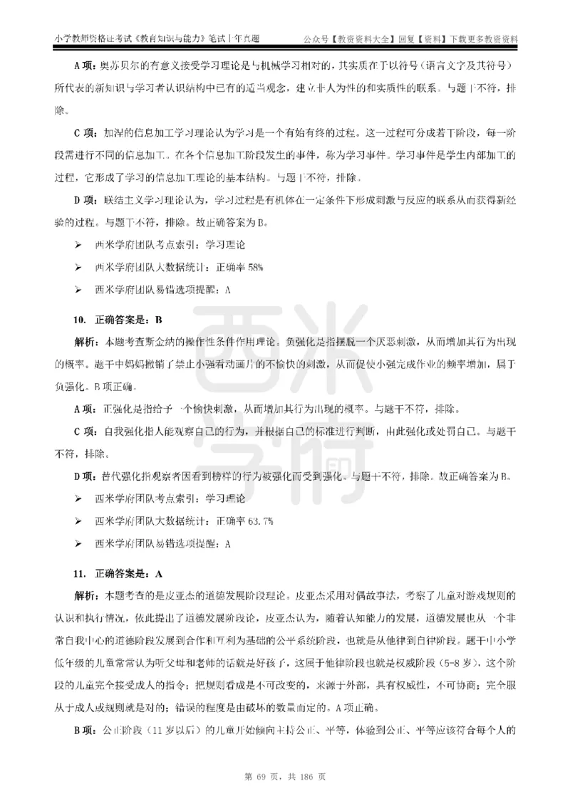 14年-18年真题答案-小学-教育知识_教资_初高中2026教资_25下教师资格证_9.2025下教资Coco中小学科一科二_coco教资_25下小学科二CocoPolarisの小学教育知识与能力笔记
