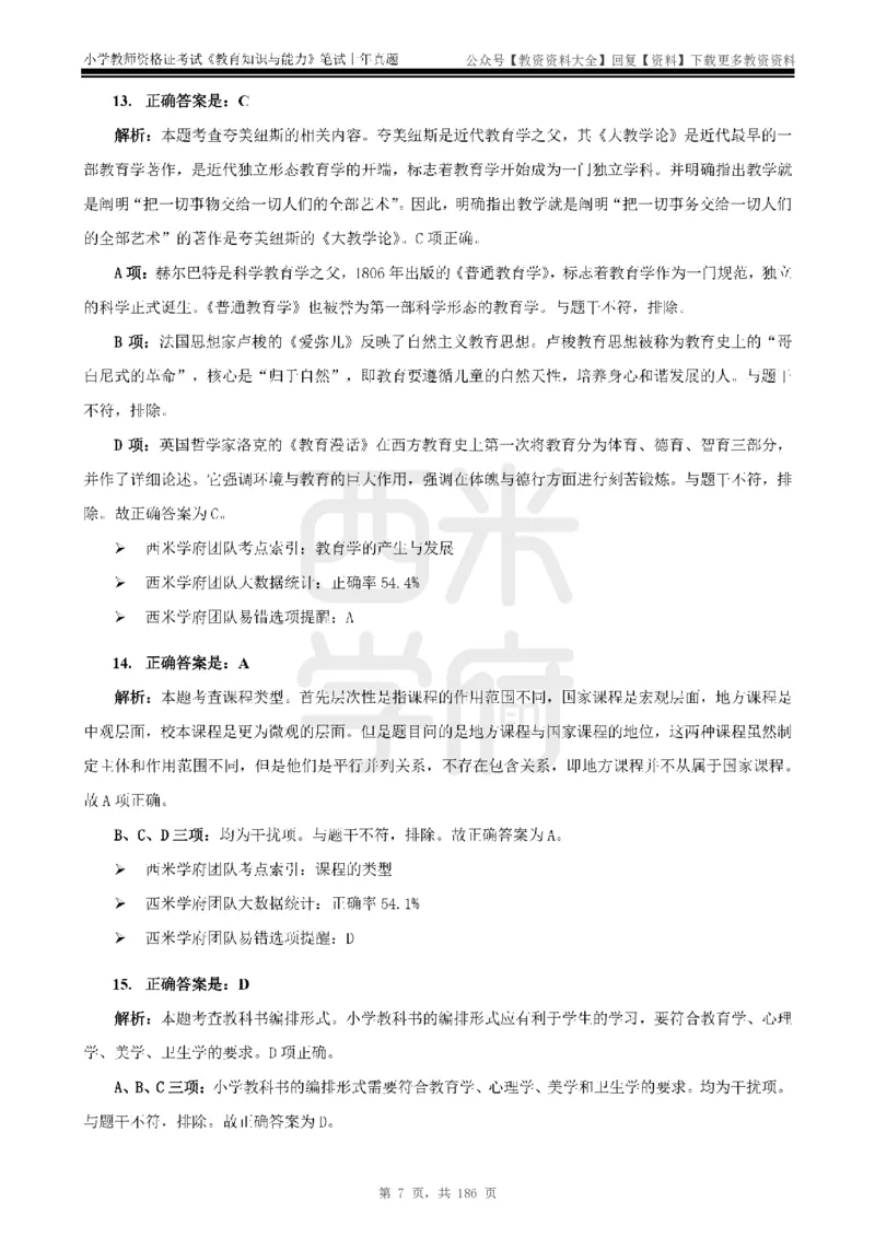 14年-18年真题答案-小学-教育知识_教资_初高中2026教资_25下教师资格证_9.2025下教资Coco中小学科一科二_coco教资_25下小学科二CocoPolarisの小学教育知识与能力笔记