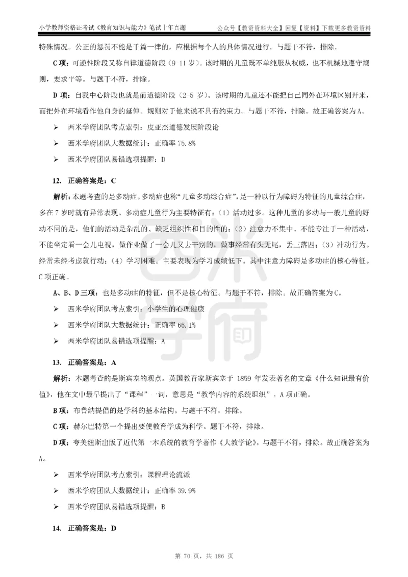 14年-18年真题答案-小学-教育知识_教资_初高中2026教资_25下教师资格证_9.2025下教资Coco中小学科一科二_coco教资_25下小学科二CocoPolarisの小学教育知识与能力笔记