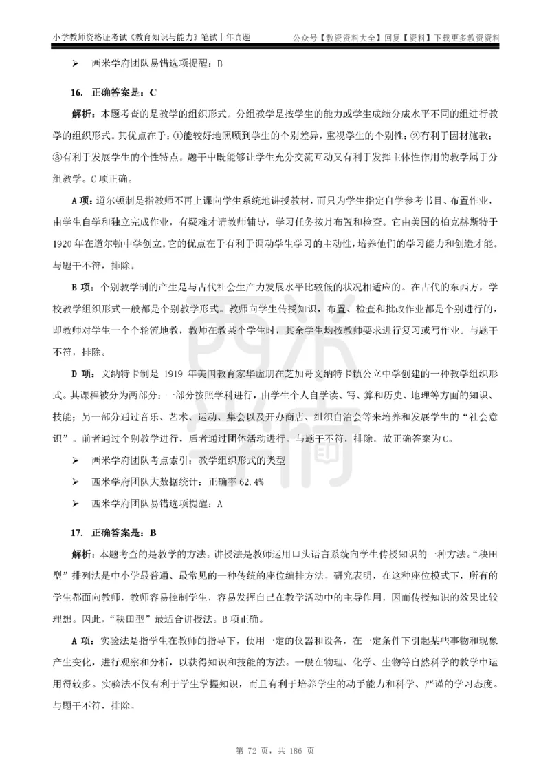 14年-18年真题答案-小学-教育知识_教资_初高中2026教资_25下教师资格证_9.2025下教资Coco中小学科一科二_coco教资_25下小学科二CocoPolarisの小学教育知识与能力笔记