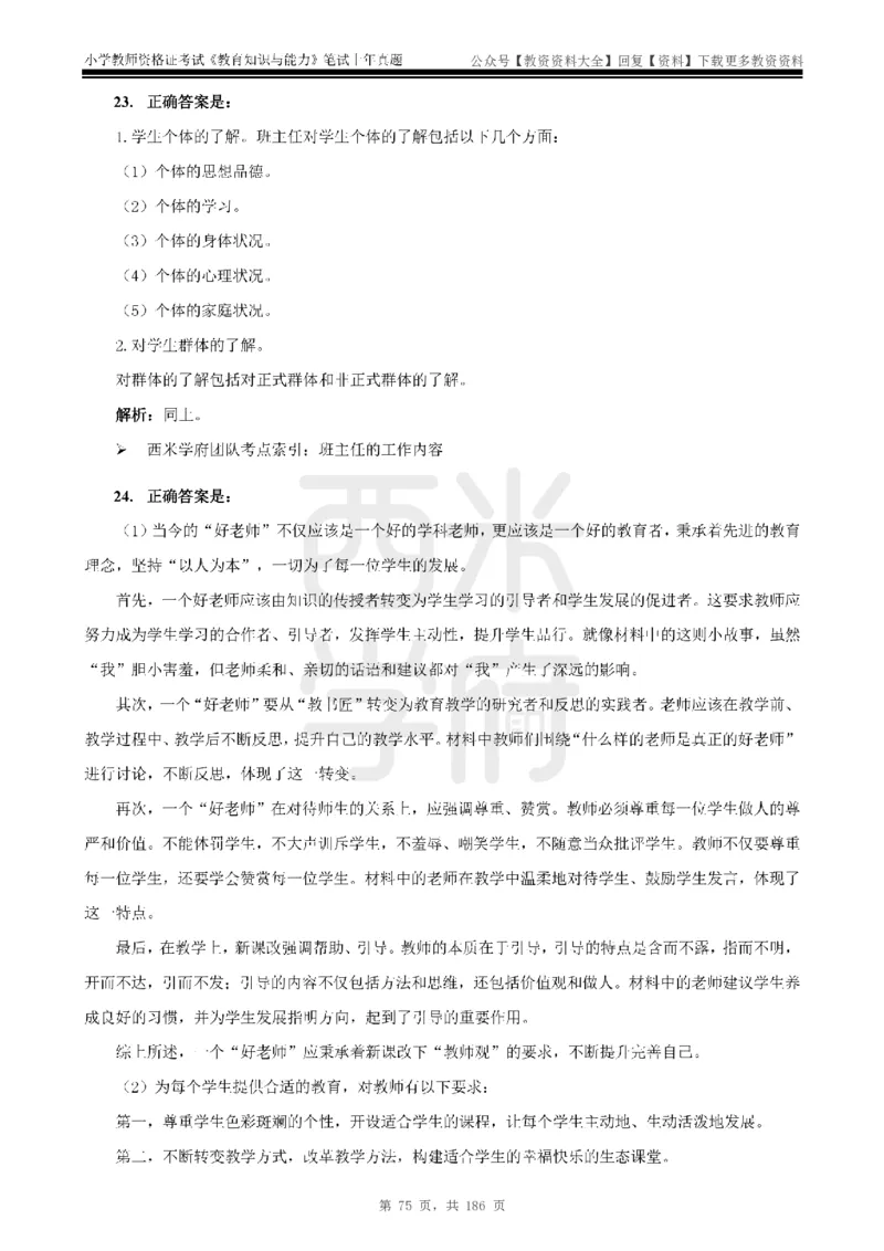 14年-18年真题答案-小学-教育知识_教资_初高中2026教资_25下教师资格证_9.2025下教资Coco中小学科一科二_coco教资_25下小学科二CocoPolarisの小学教育知识与能力笔记