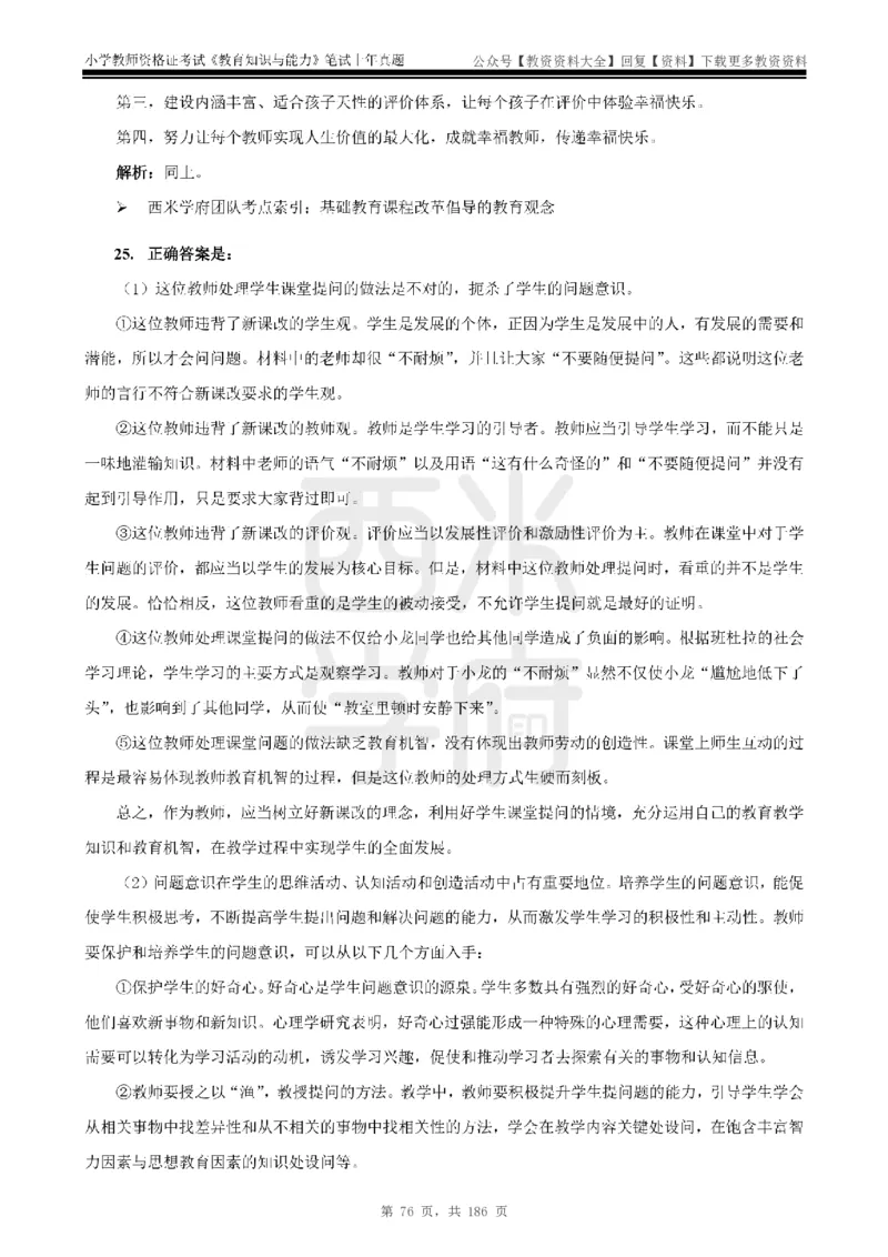 14年-18年真题答案-小学-教育知识_教资_初高中2026教资_25下教师资格证_9.2025下教资Coco中小学科一科二_coco教资_25下小学科二CocoPolarisの小学教育知识与能力笔记