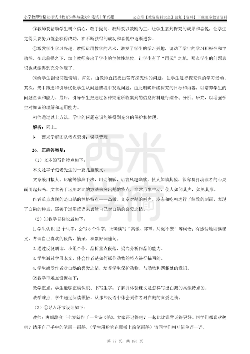 14年-18年真题答案-小学-教育知识_教资_初高中2026教资_25下教师资格证_9.2025下教资Coco中小学科一科二_coco教资_25下小学科二CocoPolarisの小学教育知识与能力笔记