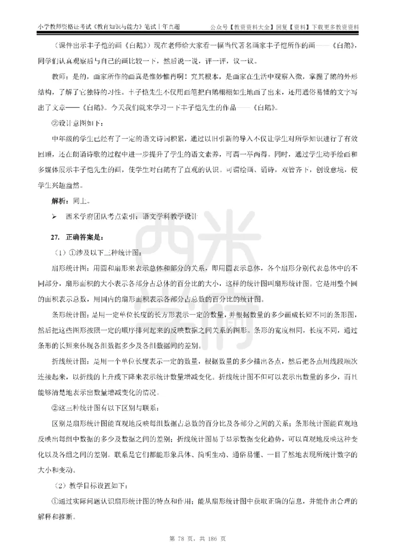 14年-18年真题答案-小学-教育知识_教资_初高中2026教资_25下教师资格证_9.2025下教资Coco中小学科一科二_coco教资_25下小学科二CocoPolarisの小学教育知识与能力笔记