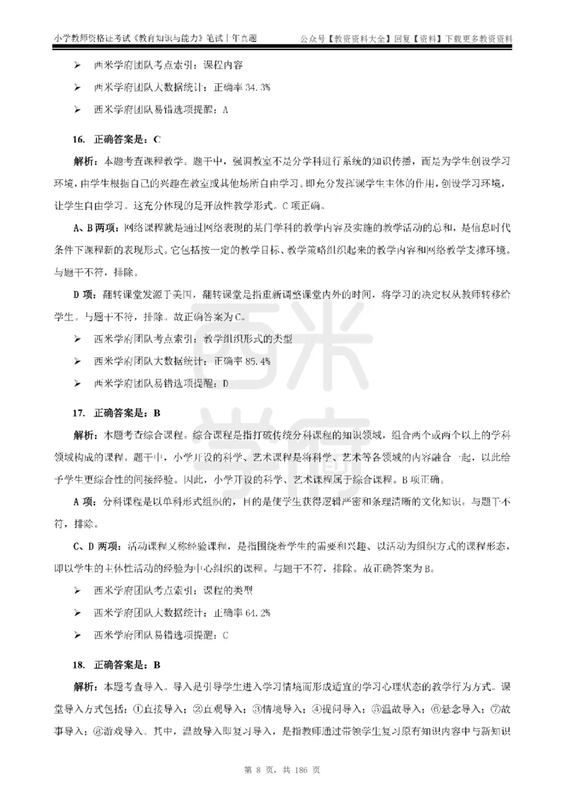 14年-18年真题答案-小学-教育知识_教资_初高中2026教资_25下教师资格证_9.2025下教资Coco中小学科一科二_coco教资_25下小学科二CocoPolarisの小学教育知识与能力笔记