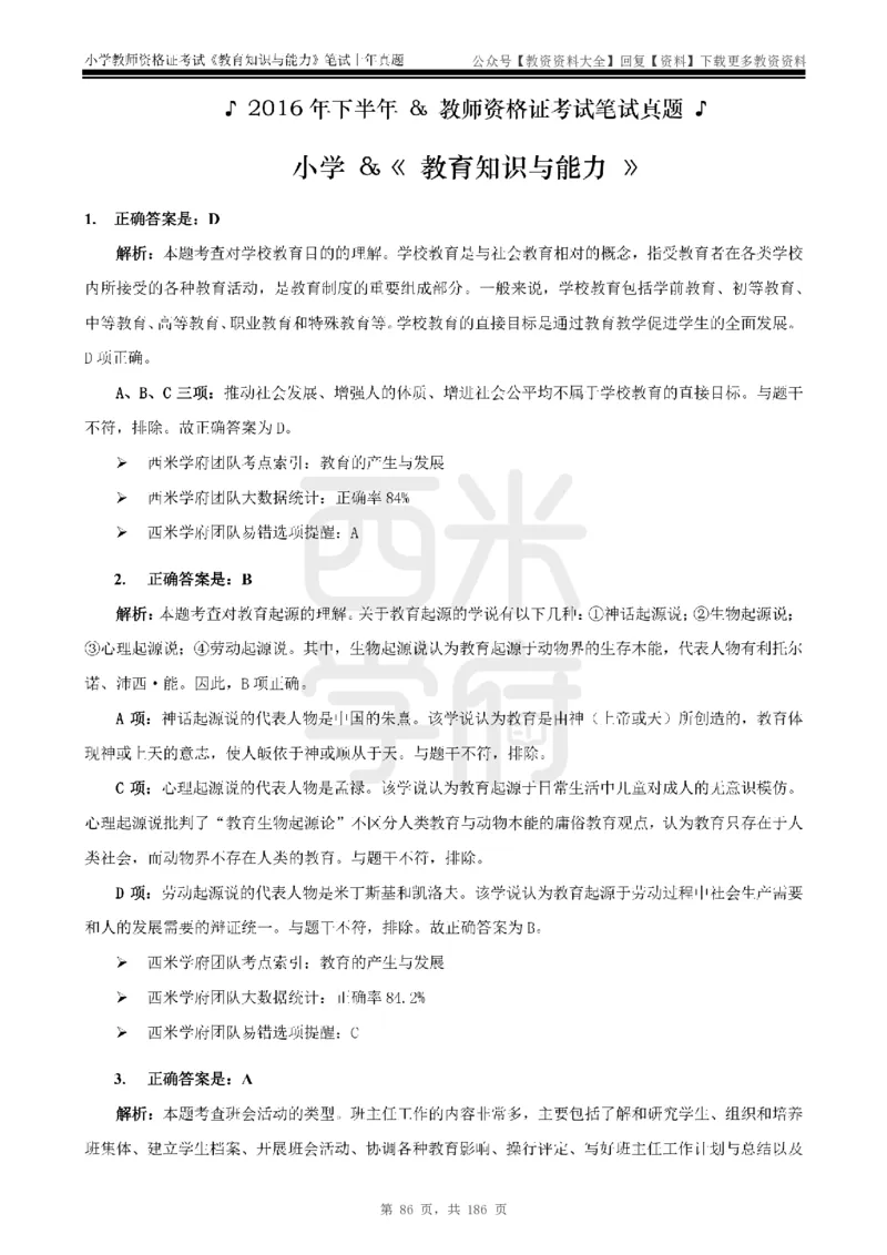 14年-18年真题答案-小学-教育知识_教资_初高中2026教资_25下教师资格证_9.2025下教资Coco中小学科一科二_coco教资_25下小学科二CocoPolarisの小学教育知识与能力笔记