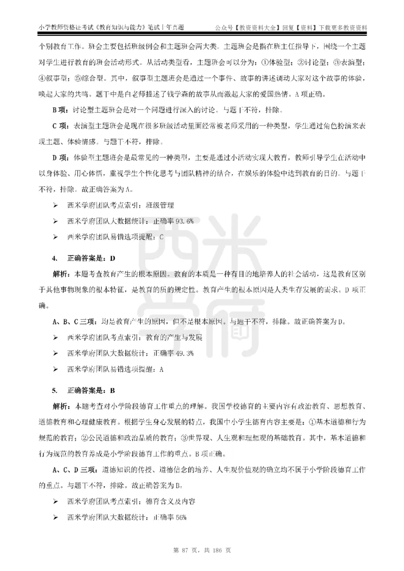 14年-18年真题答案-小学-教育知识_教资_初高中2026教资_25下教师资格证_9.2025下教资Coco中小学科一科二_coco教资_25下小学科二CocoPolarisの小学教育知识与能力笔记