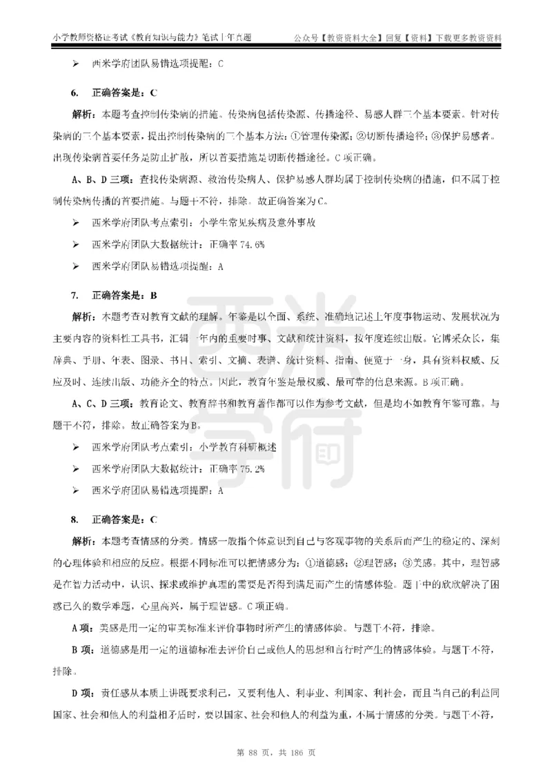 14年-18年真题答案-小学-教育知识_教资_初高中2026教资_25下教师资格证_9.2025下教资Coco中小学科一科二_coco教资_25下小学科二CocoPolarisの小学教育知识与能力笔记