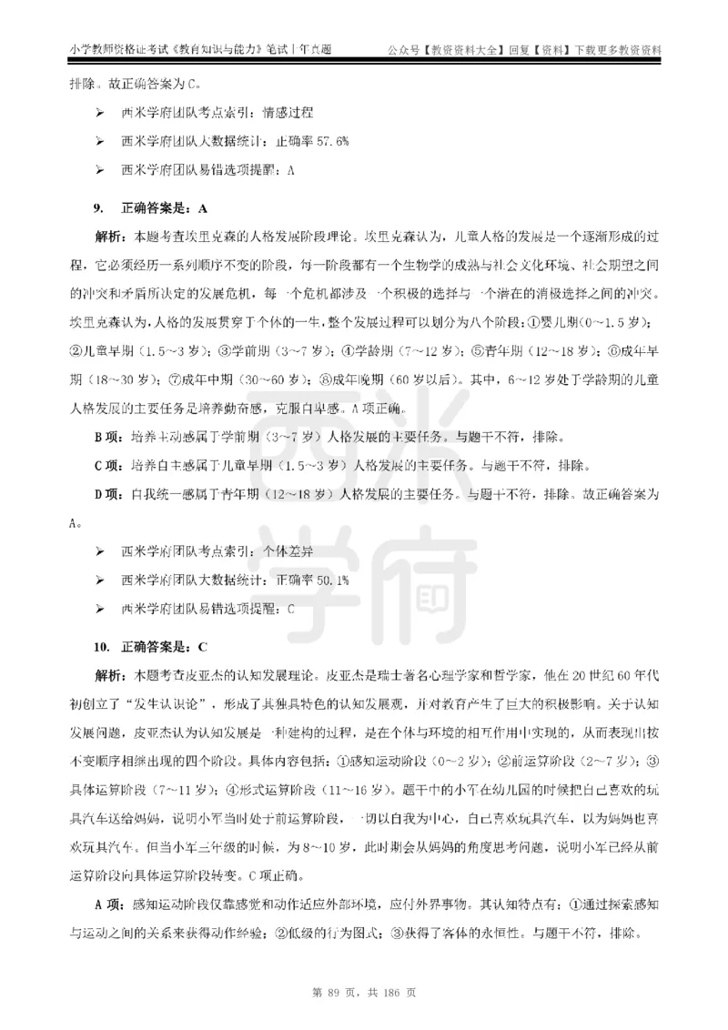 14年-18年真题答案-小学-教育知识_教资_初高中2026教资_25下教师资格证_9.2025下教资Coco中小学科一科二_coco教资_25下小学科二CocoPolarisの小学教育知识与能力笔记