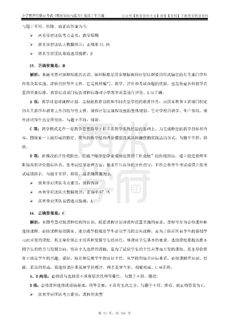 14年-18年真题答案-小学-教育知识_教资_初高中2026教资_25下教师资格证_9.2025下教资Coco中小学科一科二_coco教资_25下小学科二CocoPolarisの小学教育知识与能力笔记