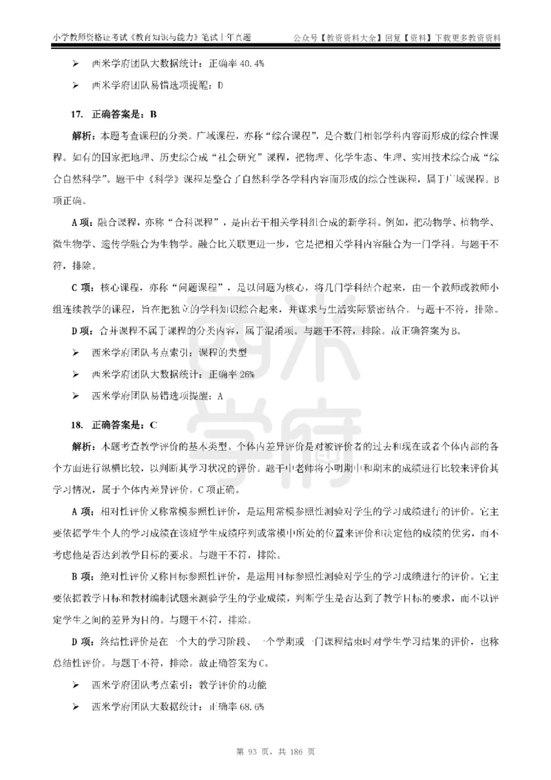 14年-18年真题答案-小学-教育知识_教资_初高中2026教资_25下教师资格证_9.2025下教资Coco中小学科一科二_coco教资_25下小学科二CocoPolarisの小学教育知识与能力笔记