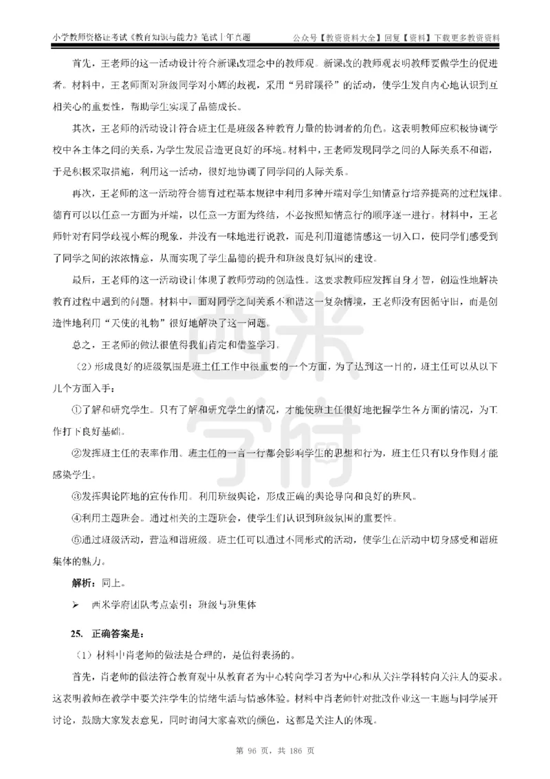 14年-18年真题答案-小学-教育知识_教资_初高中2026教资_25下教师资格证_9.2025下教资Coco中小学科一科二_coco教资_25下小学科二CocoPolarisの小学教育知识与能力笔记