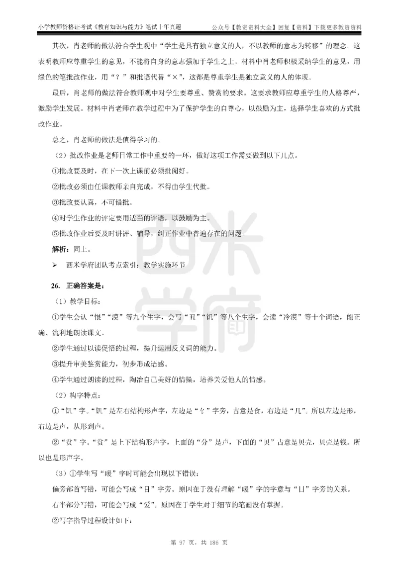 14年-18年真题答案-小学-教育知识_教资_初高中2026教资_25下教师资格证_9.2025下教资Coco中小学科一科二_coco教资_25下小学科二CocoPolarisの小学教育知识与能力笔记
