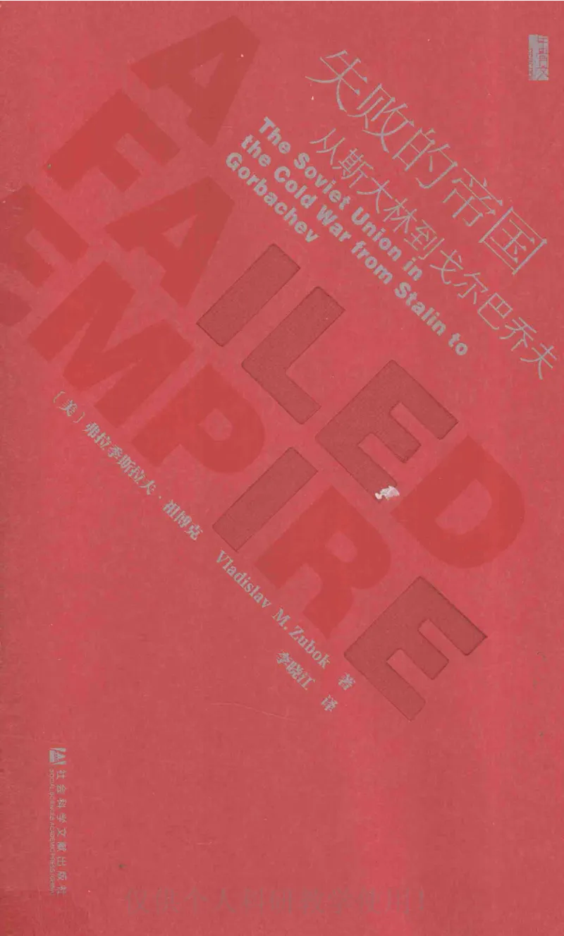 失败的帝国从斯大林到戈尔巴乔夫_绝版书_天涯系列_天涯神贴高阶合集_稀缺内容_领导人物传记大全_戈尔巴乔夫