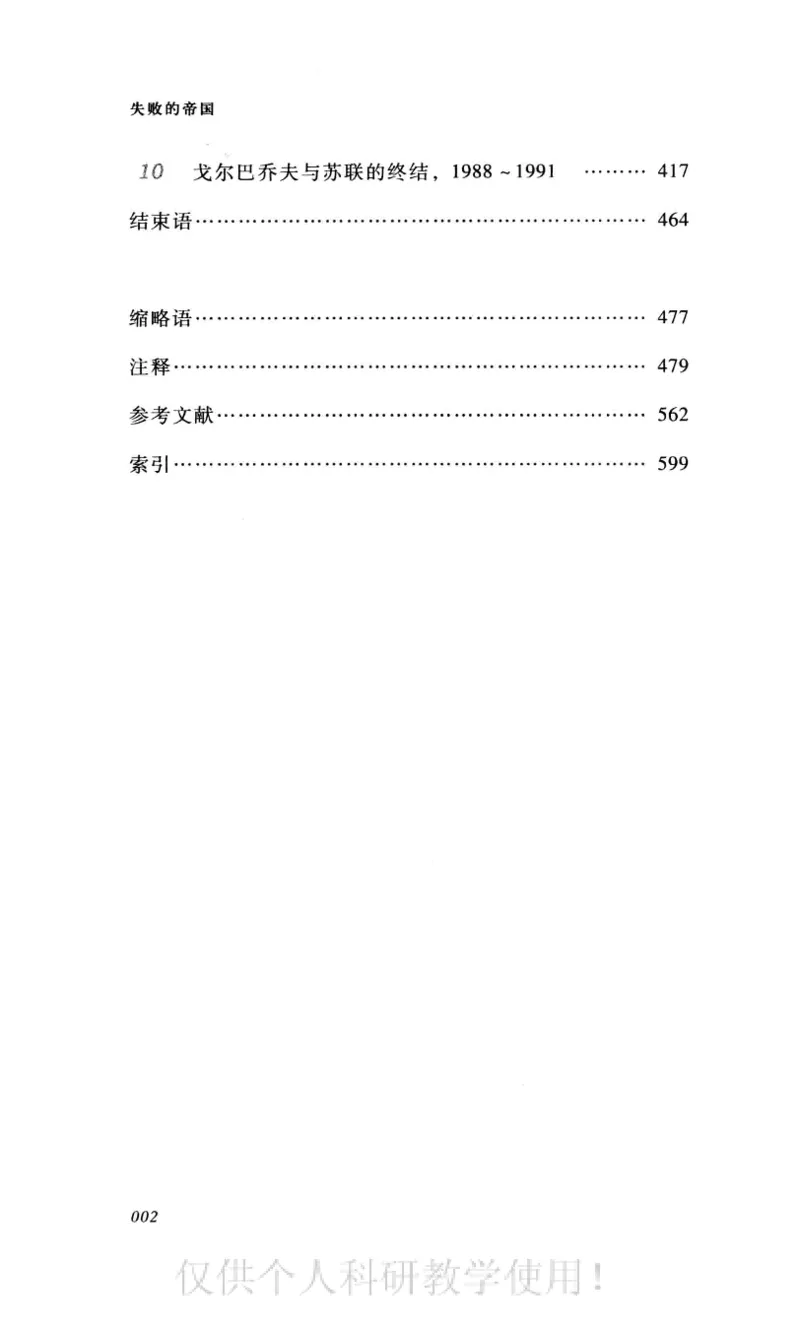 失败的帝国从斯大林到戈尔巴乔夫_绝版书_天涯系列_天涯神贴高阶合集_稀缺内容_领导人物传记大全_戈尔巴乔夫
