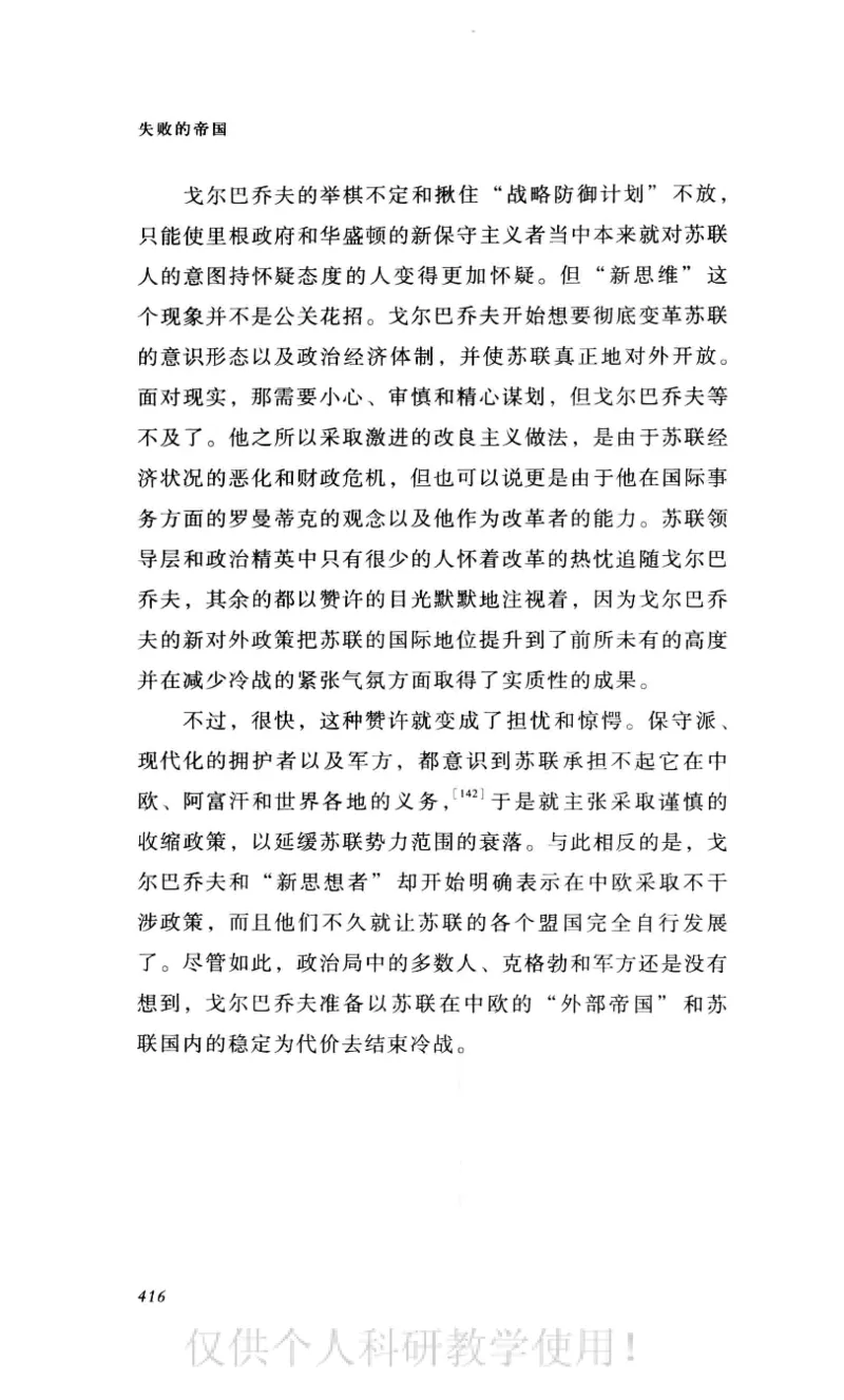 失败的帝国从斯大林到戈尔巴乔夫_绝版书_天涯系列_天涯神贴高阶合集_稀缺内容_领导人物传记大全_戈尔巴乔夫