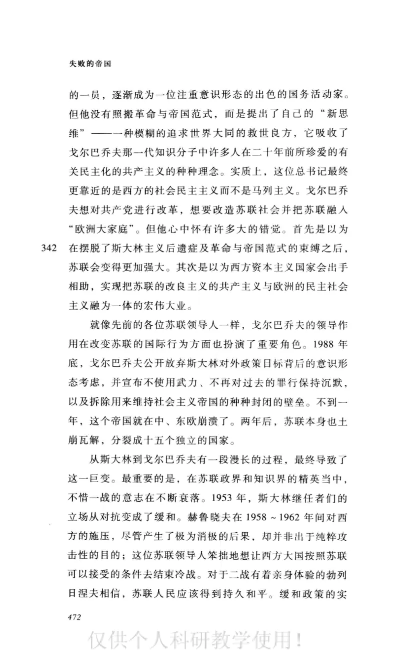 失败的帝国从斯大林到戈尔巴乔夫_绝版书_天涯系列_天涯神贴高阶合集_稀缺内容_领导人物传记大全_戈尔巴乔夫