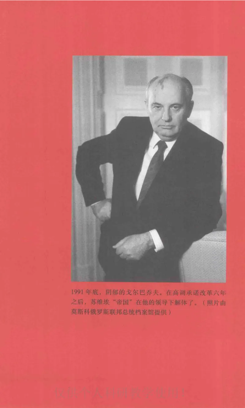 失败的帝国从斯大林到戈尔巴乔夫_绝版书_天涯系列_天涯神贴高阶合集_稀缺内容_领导人物传记大全_戈尔巴乔夫