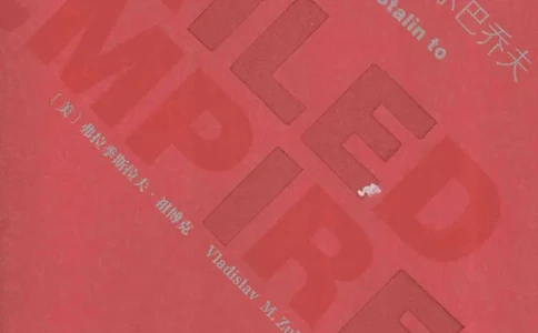 失败的帝国从斯大林到戈尔巴乔夫_绝版书_天涯系列_天涯神贴高阶合集_稀缺内容_领导人物传记大全_戈尔巴乔夫