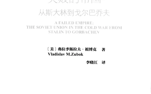 失败的帝国从斯大林到戈尔巴乔夫_绝版书_天涯系列_天涯神贴高阶合集_稀缺内容_领导人物传记大全_戈尔巴乔夫