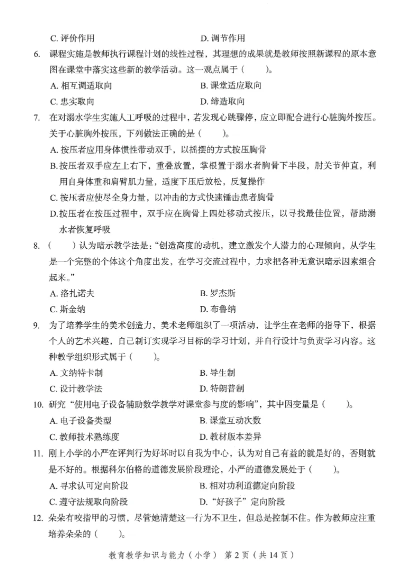 25下－小学教育知识-终极模考卷5_教资_36🔥26上：各机构教资笔试押题汇总（西米学府汇总）_26上教资：小学押题汇总(1)_2.小学-终极模考6套卷-F笔（完结）