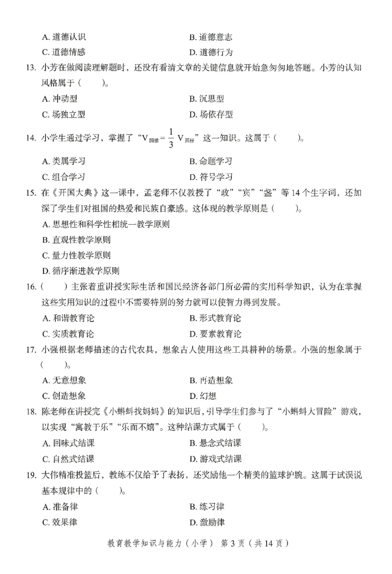 25下－小学教育知识-终极模考卷5_教资_36🔥26上：各机构教资笔试押题汇总（西米学府汇总）_26上教资：小学押题汇总(1)_2.小学-终极模考6套卷-F笔（完结）