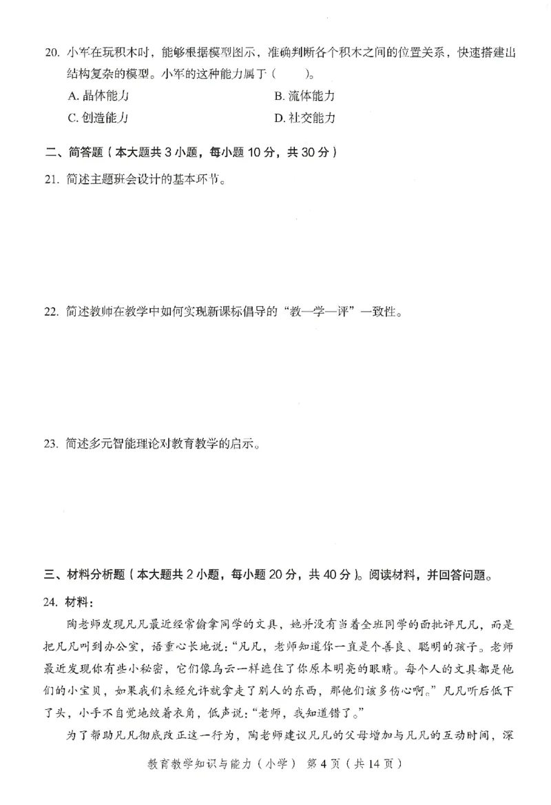 25下－小学教育知识-终极模考卷5_教资_36🔥26上：各机构教资笔试押题汇总（西米学府汇总）_26上教资：小学押题汇总(1)_2.小学-终极模考6套卷-F笔（完结）