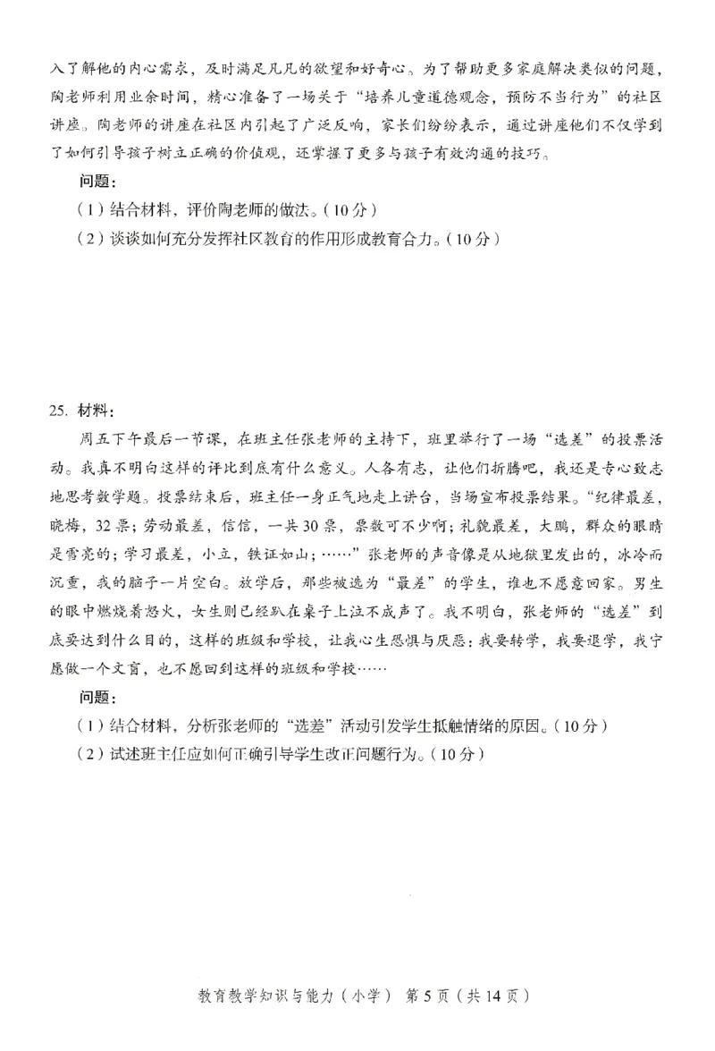 25下－小学教育知识-终极模考卷5_教资_36🔥26上：各机构教资笔试押题汇总（西米学府汇总）_26上教资：小学押题汇总(1)_2.小学-终极模考6套卷-F笔（完结）