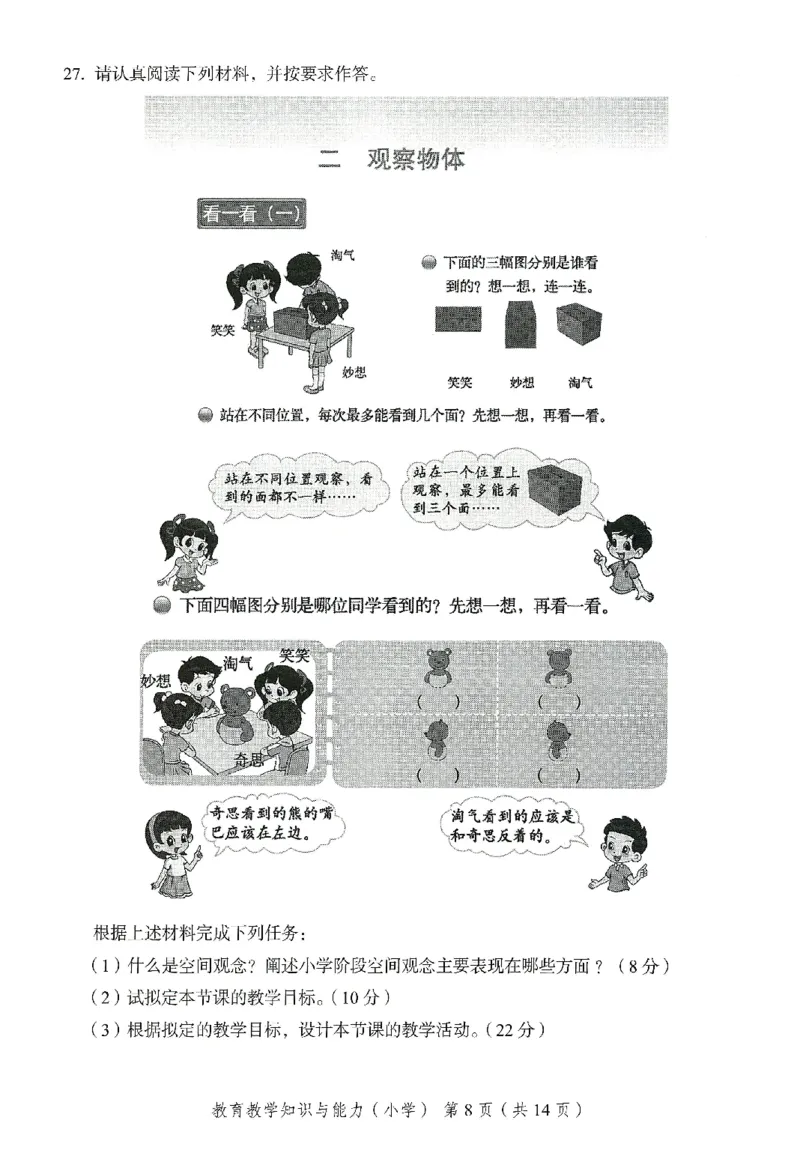 25下－小学教育知识-终极模考卷5_教资_36🔥26上：各机构教资笔试押题汇总（西米学府汇总）_26上教资：小学押题汇总(1)_2.小学-终极模考6套卷-F笔（完结）