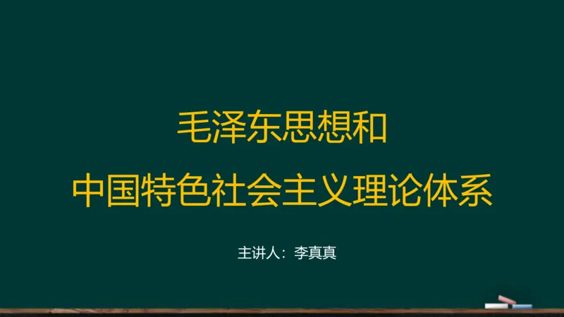 政治素养-毛中特_2026考公资料_（49）政治理论合集_政治理论合集_2025考研政治_06.王吉_02.基础起步_01.全科素养课