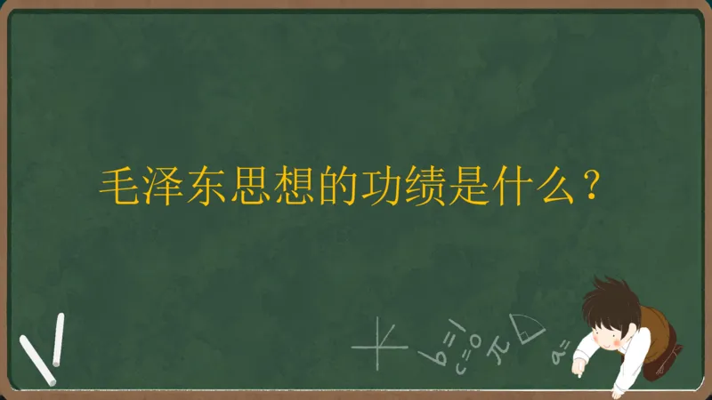 政治素养-毛中特_2026考公资料_（49）政治理论合集_政治理论合集_2025考研政治_06.王吉_02.基础起步_01.全科素养课