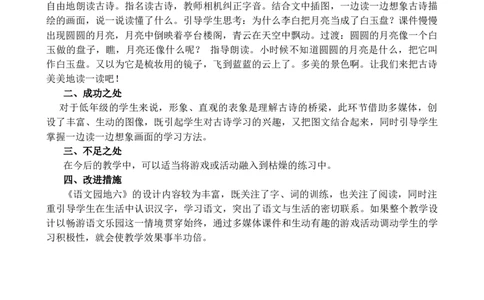 语文园地六教学反思2_25秋七彩课堂统编版语文一年级上册教学资源包_七彩课堂统编版语文一年级上册教学反思_第六单元