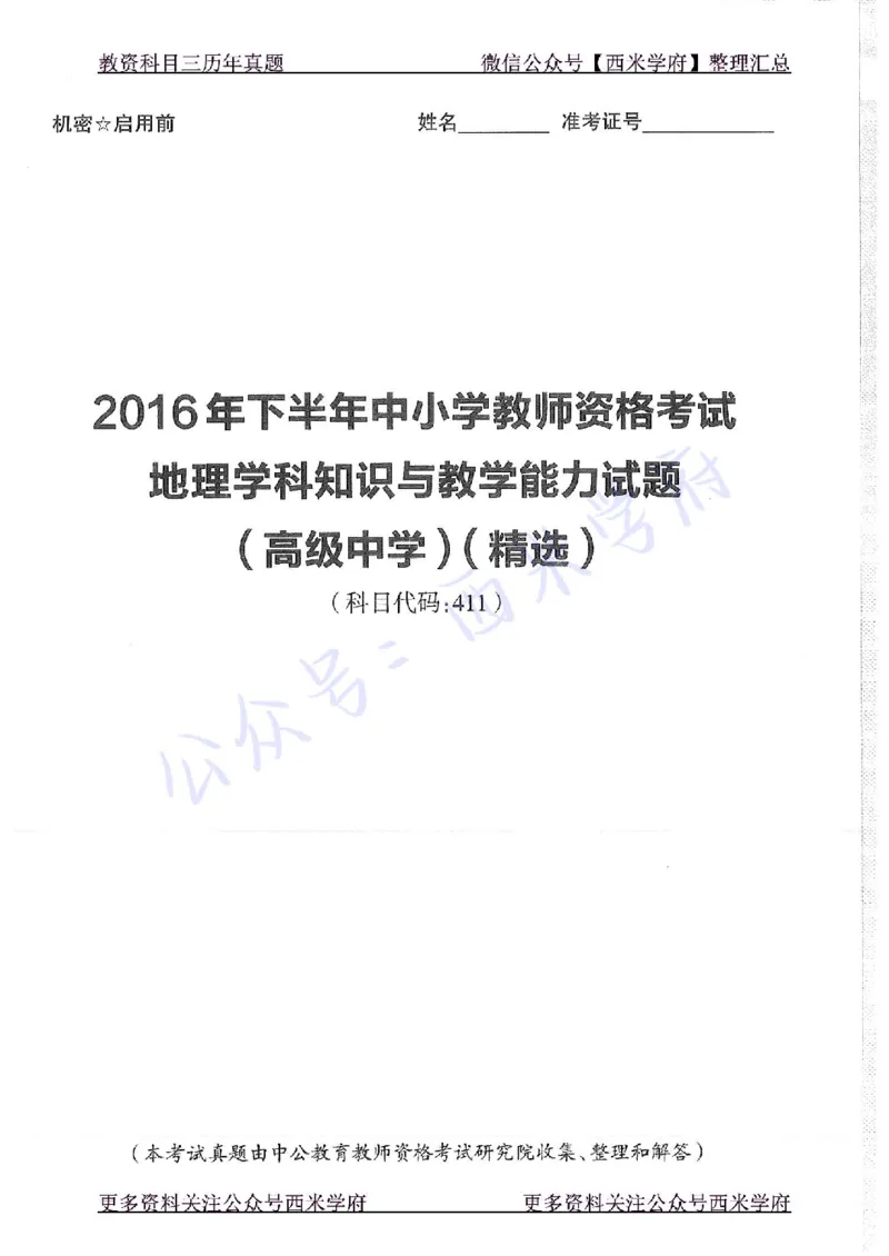 16年下-高中地理-真题及答案解析_教资_25下资料合集二_25下最新科三知识点汇编+思维导图-高中_13.地理_02.历年真题