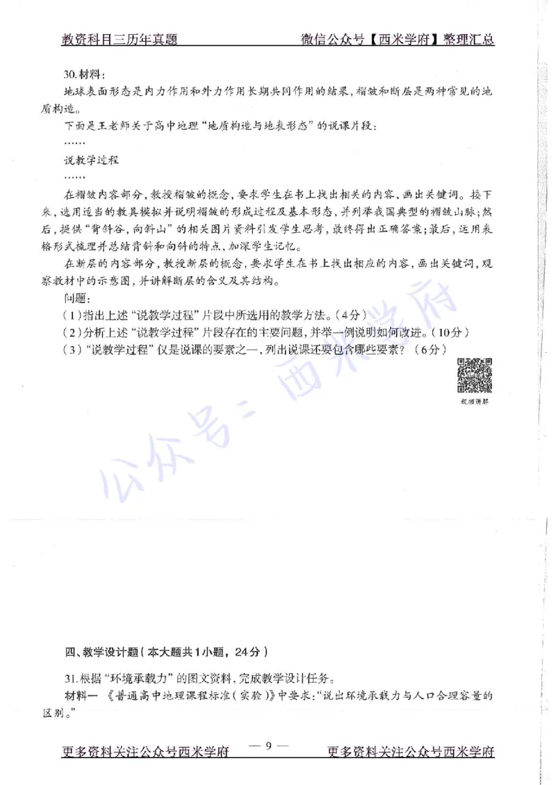 16年下-高中地理-真题及答案解析_教资_25下资料合集二_25下最新科三知识点汇编+思维导图-高中_13.地理_02.历年真题