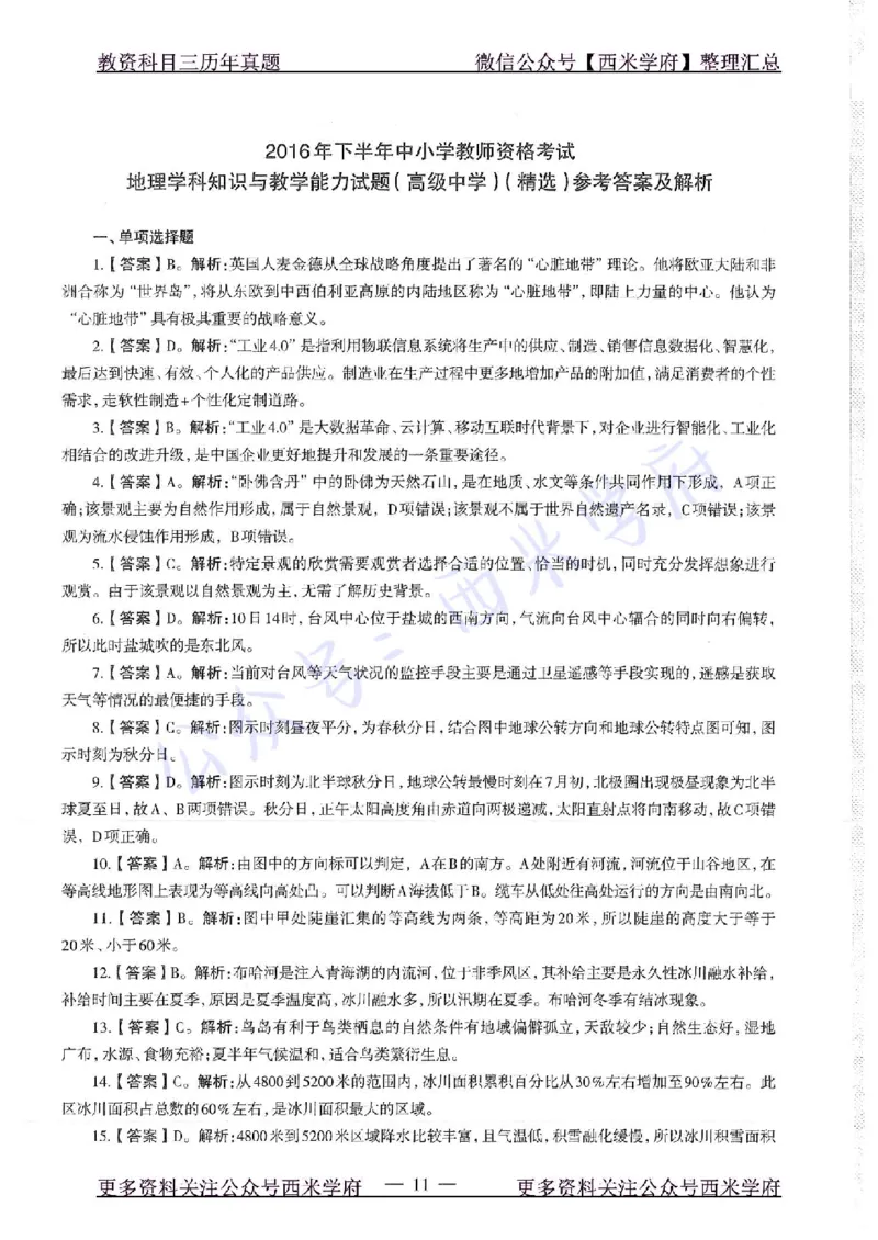 16年下-高中地理-真题及答案解析_教资_25下资料合集二_25下最新科三知识点汇编+思维导图-高中_13.地理_02.历年真题