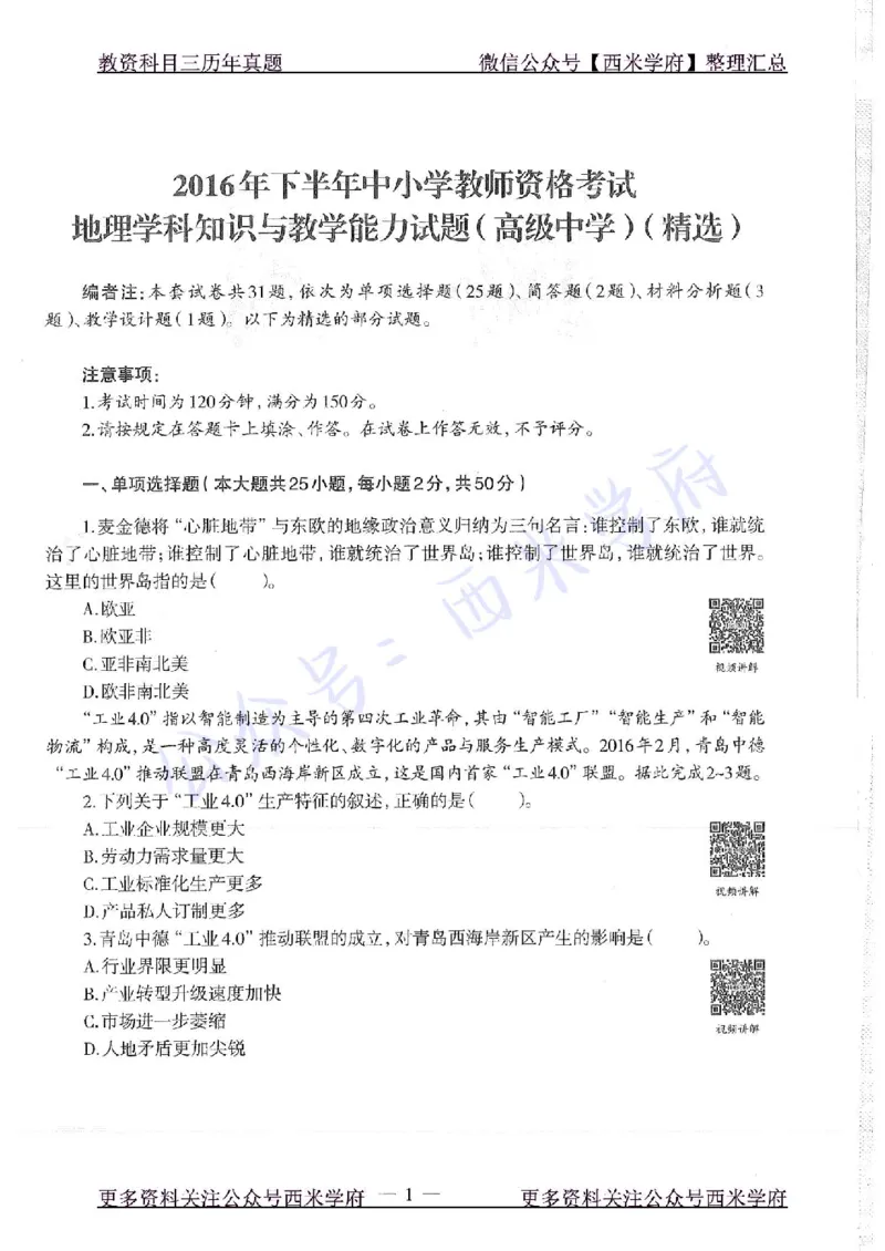 16年下-高中地理-真题及答案解析_教资_25下资料合集二_25下最新科三知识点汇编+思维导图-高中_13.地理_02.历年真题