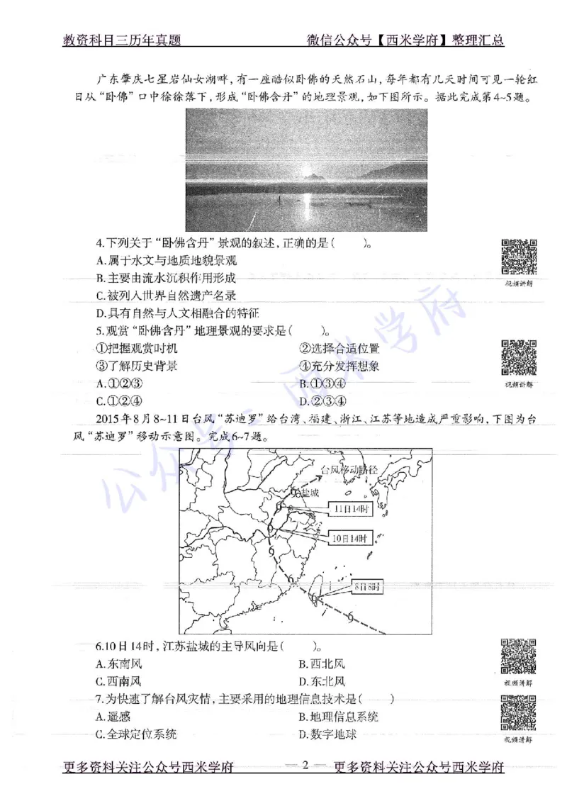 16年下-高中地理-真题及答案解析_教资_25下资料合集二_25下最新科三知识点汇编+思维导图-高中_13.地理_02.历年真题