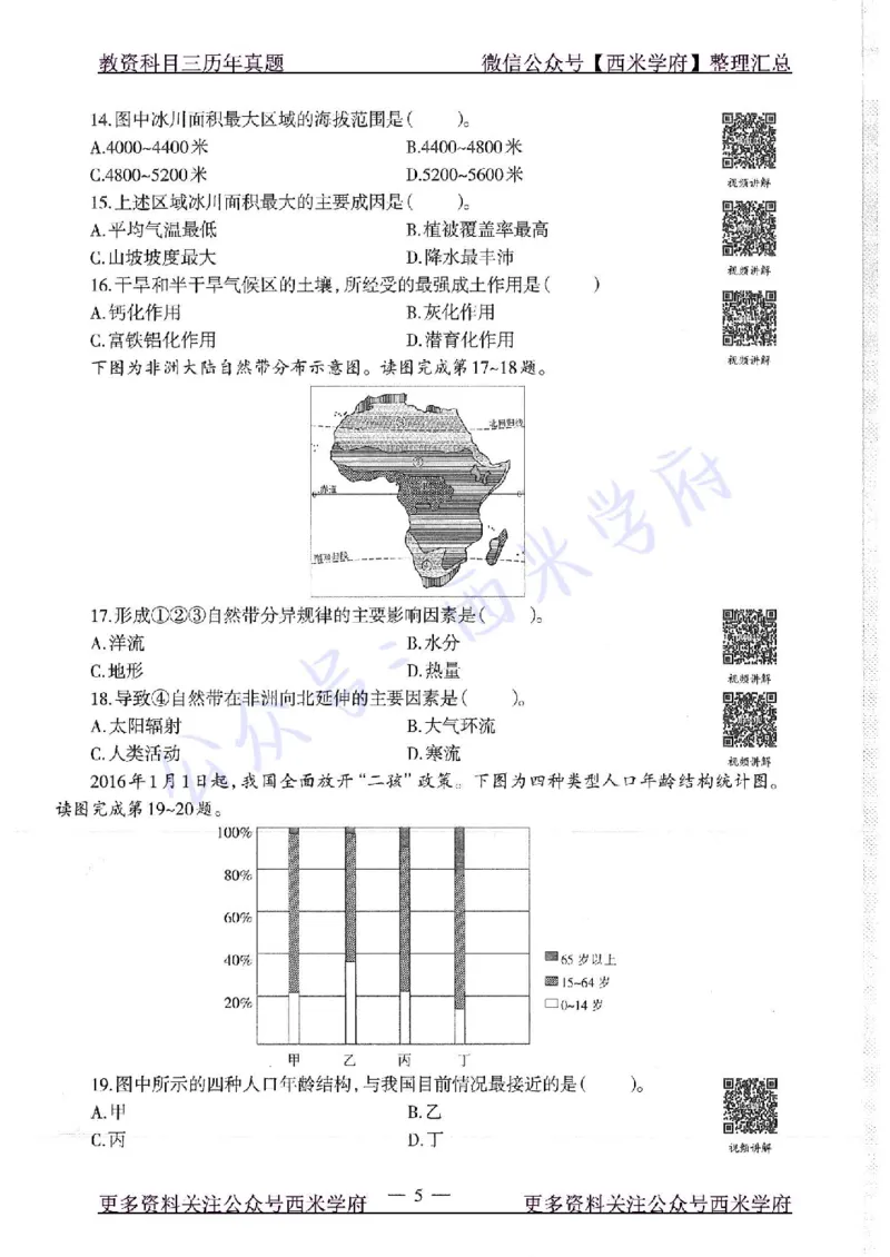 16年下-高中地理-真题及答案解析_教资_25下资料合集二_25下最新科三知识点汇编+思维导图-高中_13.地理_02.历年真题