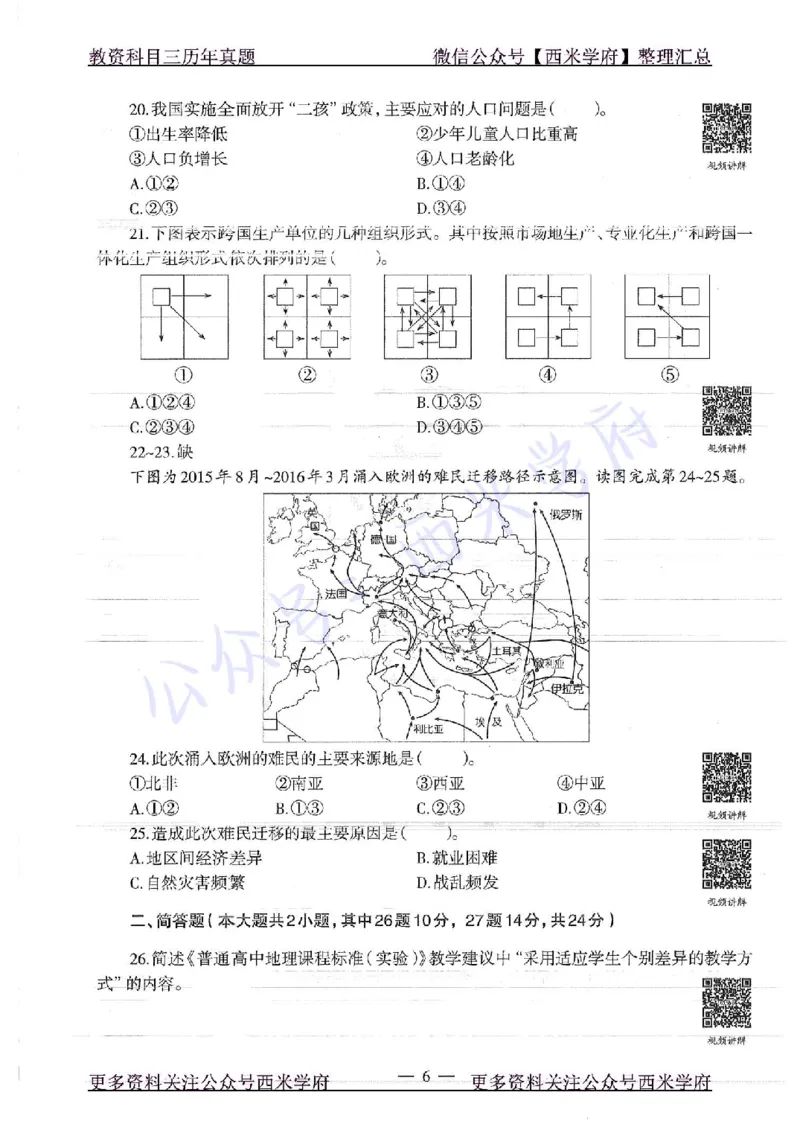 16年下-高中地理-真题及答案解析_教资_25下资料合集二_25下最新科三知识点汇编+思维导图-高中_13.地理_02.历年真题