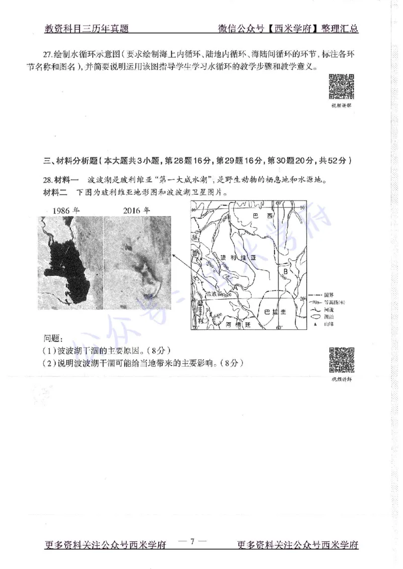 16年下-高中地理-真题及答案解析_教资_25下资料合集二_25下最新科三知识点汇编+思维导图-高中_13.地理_02.历年真题