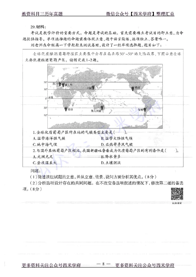 16年下-高中地理-真题及答案解析_教资_25下资料合集二_25下最新科三知识点汇编+思维导图-高中_13.地理_02.历年真题