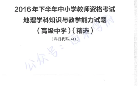 16年下-高中地理-真题及答案解析_教资_25下资料合集二_25下最新科三知识点汇编+思维导图-高中_13.地理_02.历年真题