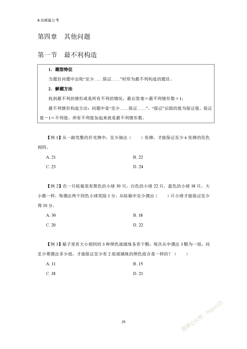 数量关系题讲义&mdash;&mdash;李威猛_2026考公资料_（08）刘文超&威猛公考（阿里木江）_2024阿里木江李威猛合集_824阿里木江威猛行测刷题课_讲义