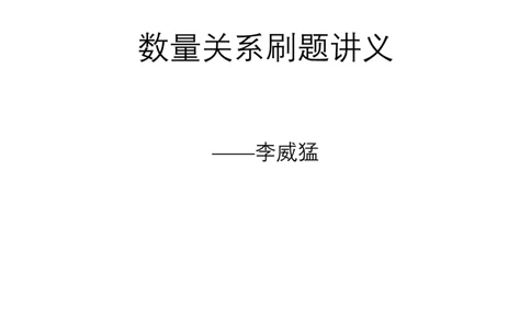 数量关系题讲义&mdash;&mdash;李威猛_2026考公资料_（08）刘文超&威猛公考（阿里木江）_2024阿里木江李威猛合集_824阿里木江威猛行测刷题课_讲义