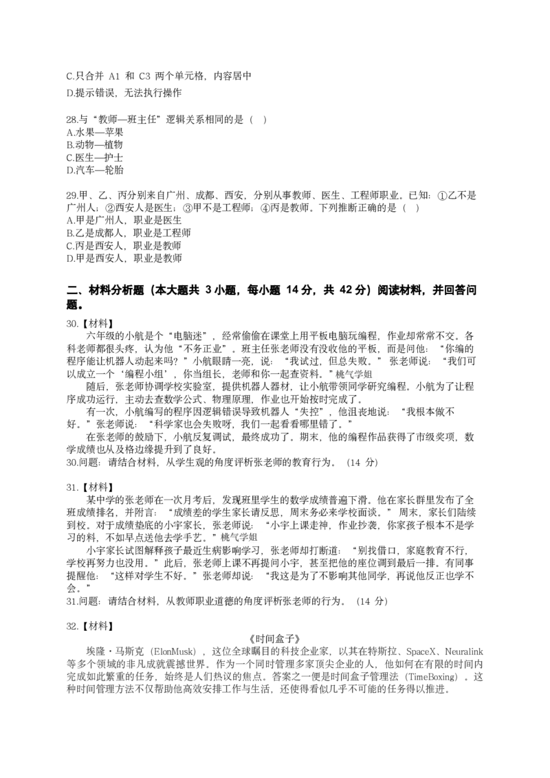 25下-中小学-综合素质-全真模拟卷2_教资_36🔥26上：各机构教资笔试押题汇总（西米学府汇总）_26上教资：中学押题汇总(1)_6.中学-考前模拟3套卷-YQ考（完结）