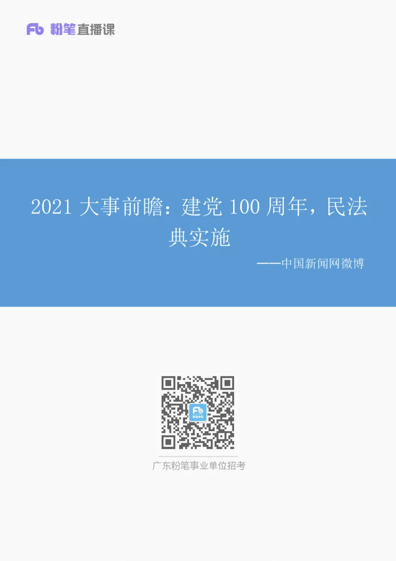 2021大事前瞻：建党100周年，民法典实施_2026考公资料_（49）政治理论合集_政治理论合集_2025国考新增课程政治理论部分_政治理论常识_13建党100周年干货知识合集