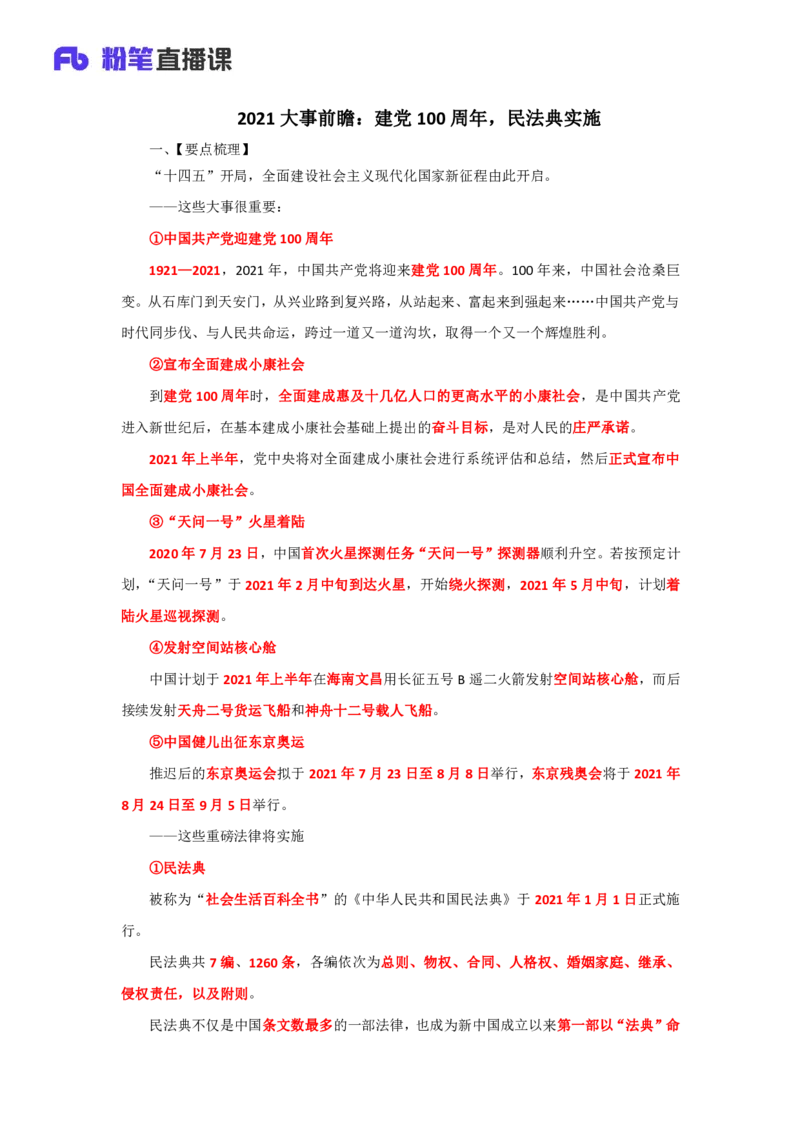 2021大事前瞻：建党100周年，民法典实施_2026考公资料_（49）政治理论合集_政治理论合集_2025国考新增课程政治理论部分_政治理论常识_13建党100周年干货知识合集