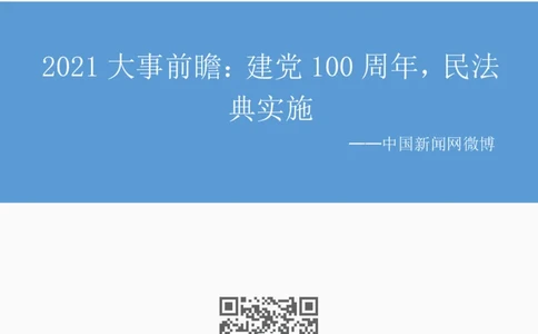2021大事前瞻：建党100周年，民法典实施_2026考公资料_（49）政治理论合集_政治理论合集_2025国考新增课程政治理论部分_政治理论常识_13建党100周年干货知识合集