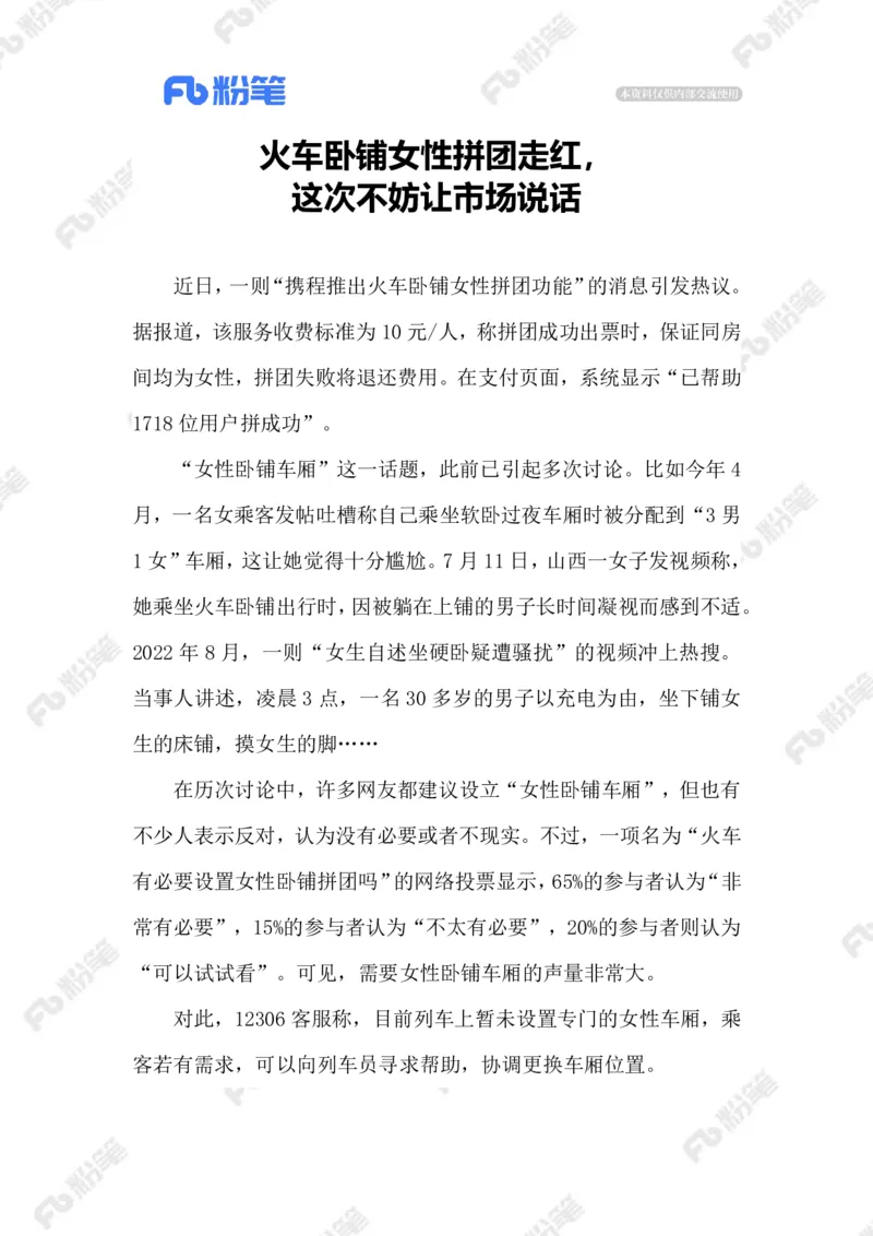 2023.07.31女性拼团火车卧铺_2026考公资料_（10）粉笔_2025粉笔国考省考980（课＋笔记）_粉笔980（25多省）_1、粉笔时政_2、F晨读时政_2023年_07月