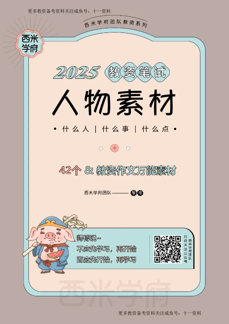 25下作文42个人物素材_教资_初高中2026教资_25下教师资格证_作文素材